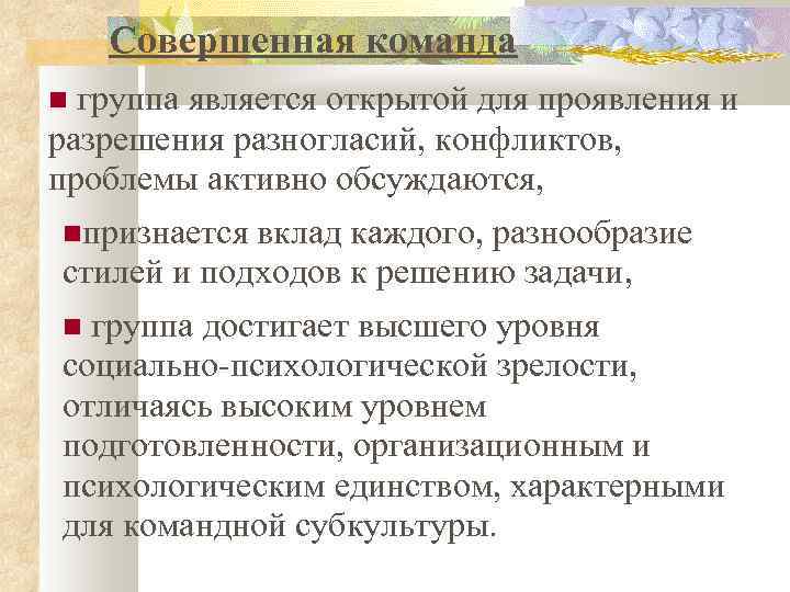 Совершенная команда группа является открытой для проявления и разрешения разногласий, конфликтов, проблемы активно обсуждаются,