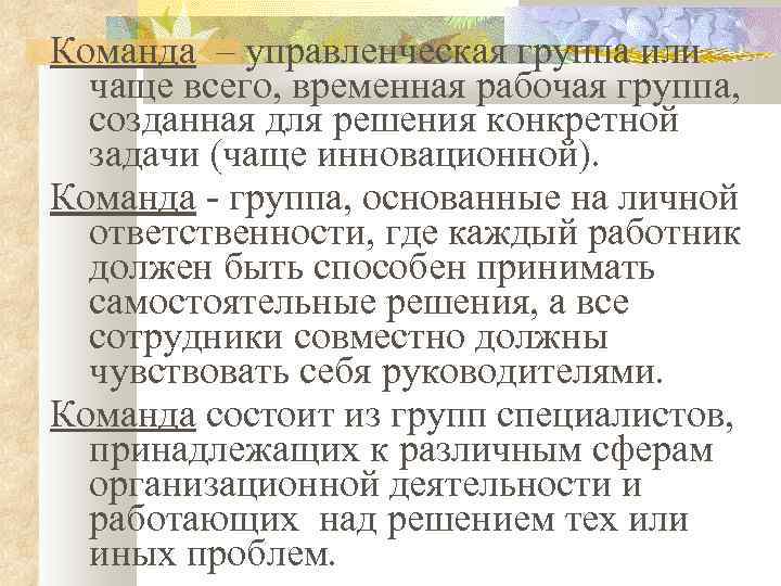 Команда – управленческая группа или чаще всего, временная рабочая группа, созданная для решения конкретной