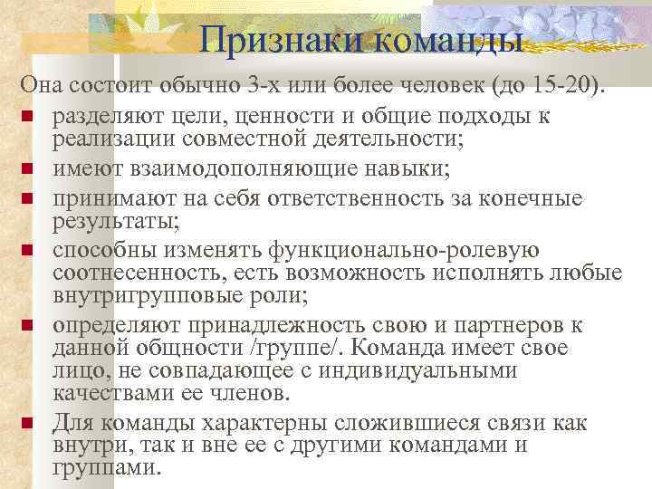 Признаки команды Она состоит обычно 3 -х или более человек (до 15 -20). разделяют