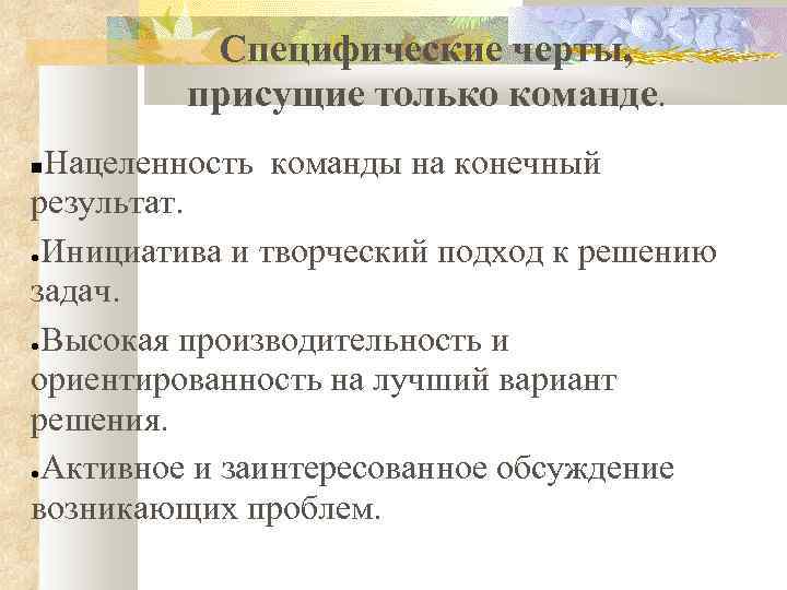 Специфические черты, присущие только команде. Нацеленность команды на конечный результат. ●Инициатива и творческий подход