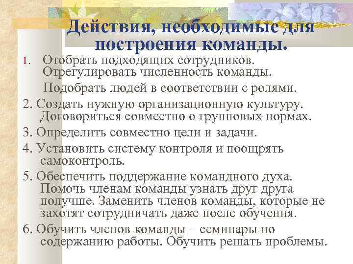 Действия, необходимые для построения команды. Отобрать подходящих сотрудников. Отрегулировать численность команды. Подобрать людей в