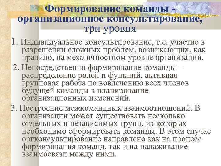 Формирование команды организационное консультирование, три уровня 1. Индивидуальное консультирование, т. е. участие в разрешении