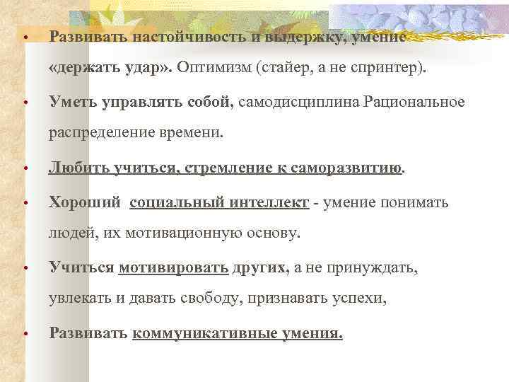  • Развивать настойчивость и выдержку, умение «держать удар» . Оптимизм (стайер, а не
