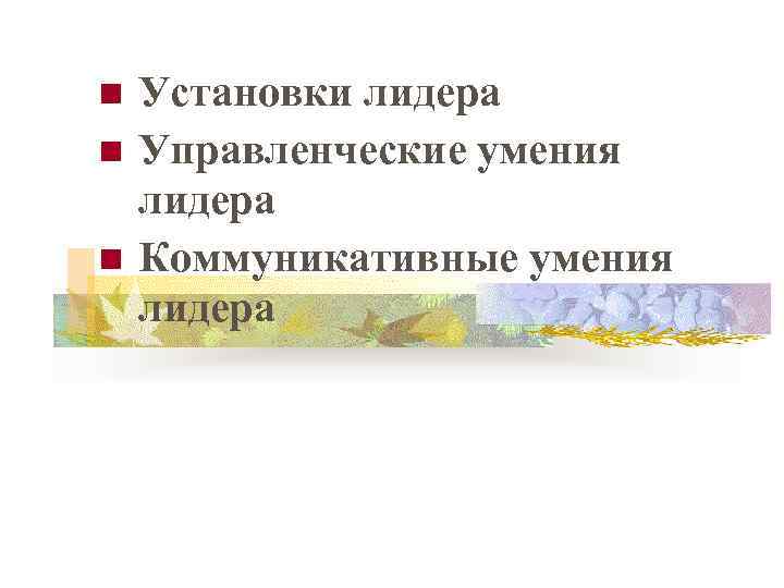 Установки лидера Управленческие умения лидера Коммуникативные умения лидера 