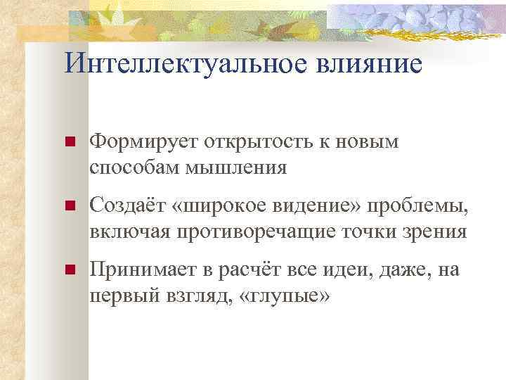 Интеллектуальное влияние Формирует открытость к новым способам мышления Создаёт «широкое видение» проблемы, включая противоречащие