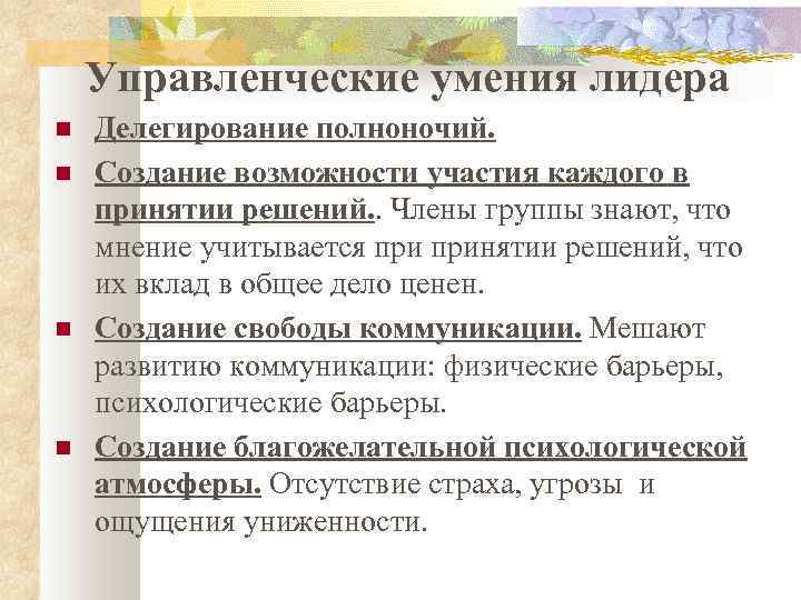 Управленческие умения лидера Делегирование полноночий. Создание возможности участия каждого в принятии решений. . Члены