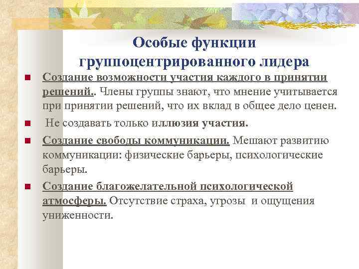 Особые функции группоцентрированного лидера Создание возможности участия каждого в принятии решений. . Члены группы