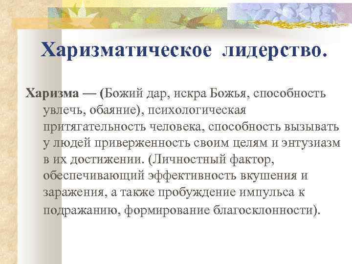 Харизматическое лидерство. Харизма — (Божий дар, искра Божья, способность увлечь, обаяние), психологическая притягательность человека,