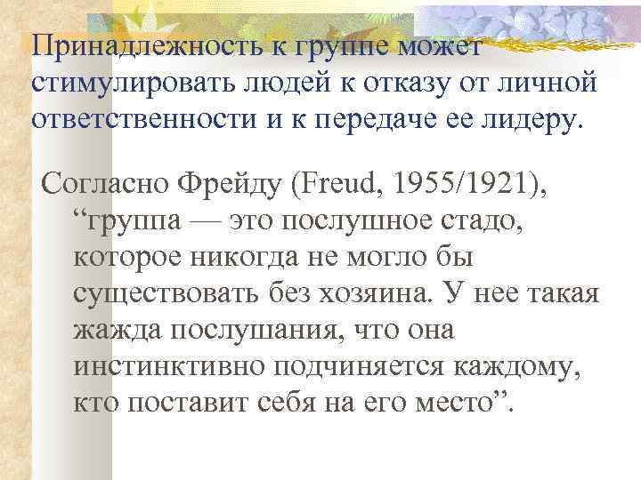 Принадлежность к группе может стимулировать людей к отказу от личной ответственности и к передаче