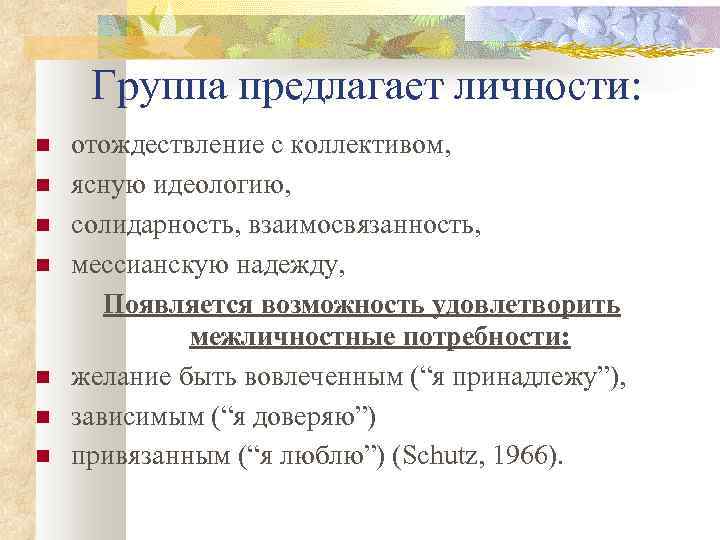 Группа предлагает личности: отождествление с коллективом, ясную идеологию, солидарность, взаимосвязанность, мессианскую надежду, Появляется возможность