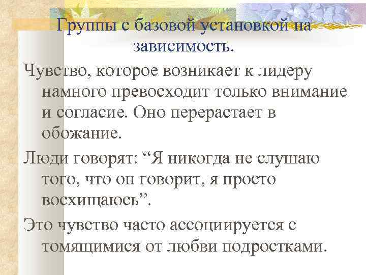 Группы с базовой установкой на зависимость. Чувство, которое возникает к лидеру намного превосходит только