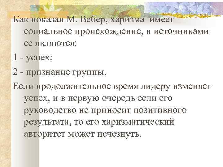 Как показал М. Вебер, харизма имеет социальное происхождение, и источниками ее являются: 1 -