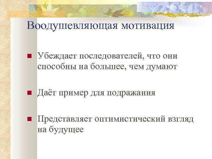 Воодушевляющая мотивация Убеждает последователей, что они способны на большее, чем думают Даёт пример для