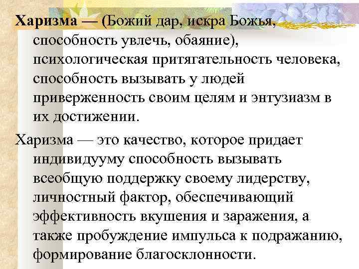 Харизма — (Божий дар, искра Божья, способность увлечь, обаяние), психологическая притягательность человека, способность вызывать