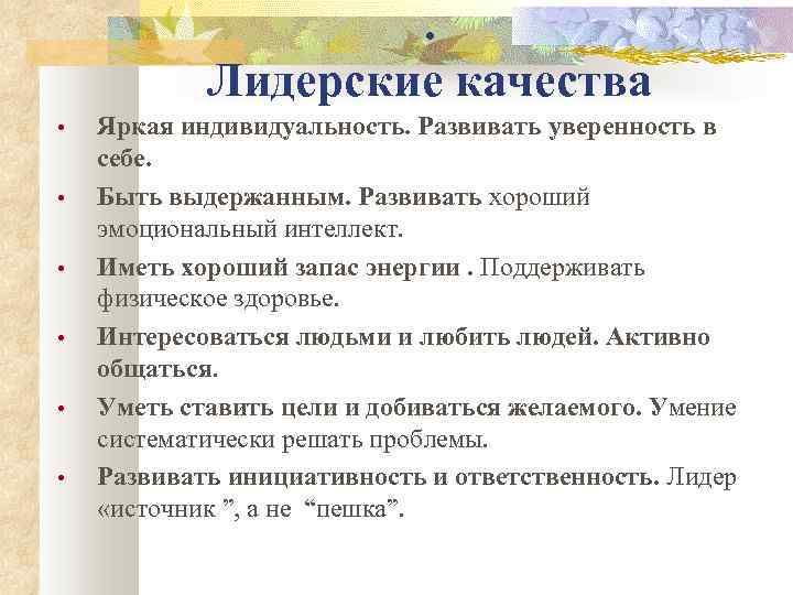 . Лидерские качества • • • Яркая индивидуальность. Развивать уверенность в себе. Быть выдержанным.