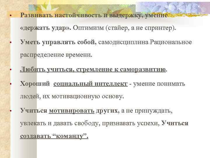  • Развивать настойчивость и выдержку, умение «держать удар» . Оптимизм (стайер, а не