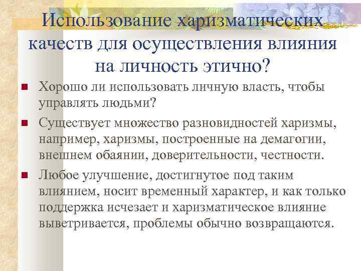 Использование харизматических качеств для осуществления влияния на личность этично? Хорошо ли использовать личную власть,