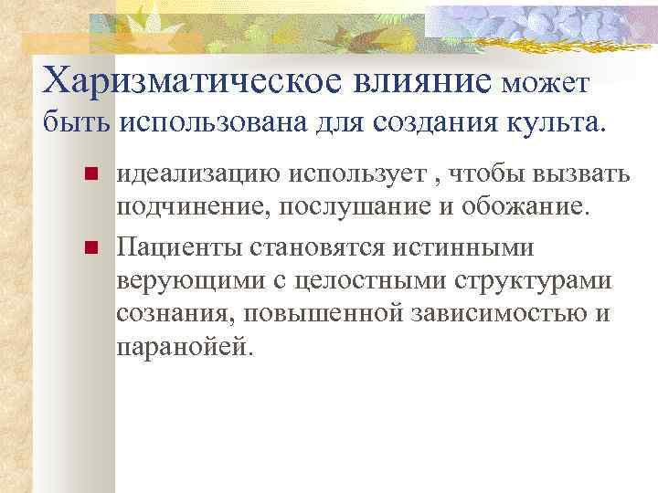 Харизматическое влияние может быть использована для создания культа. идеализацию использует , чтобы вызвать подчинение,