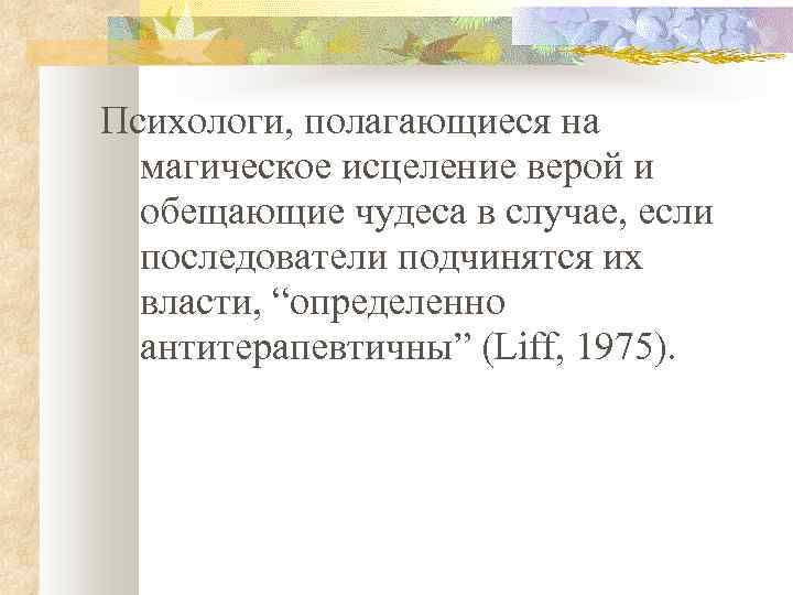 Психологи, полагающиеся на магическое исцеление верой и обещающие чудеса в случае, если последователи подчинятся