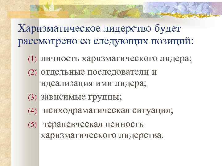 Харизматическое лидерство будет рассмотрено со следующих позиций: (1) (2) (3) (4) (5) личность харизматического
