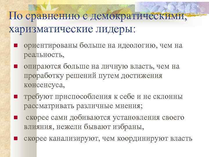 Харизматическое лидерство. Черты харизматического лидера. Характерные черты харизматического лидера.. Минусы харизматического лидера. Харизматическая власть плюсы и минусы.