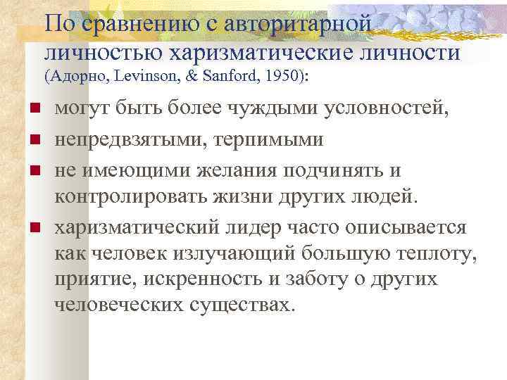 По сравнению с авторитарной личностью харизматические личности (Адорно, Levinson, & Sanford, 1950): могут быть