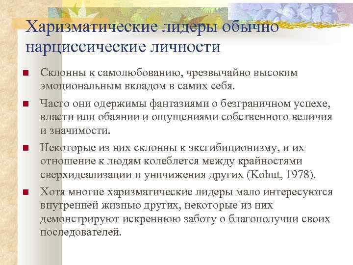 Харизматические лидеры обычно нарциссические личности Склонны к самолюбованию, чрезвычайно высоким эмоциональным вкладом в самих