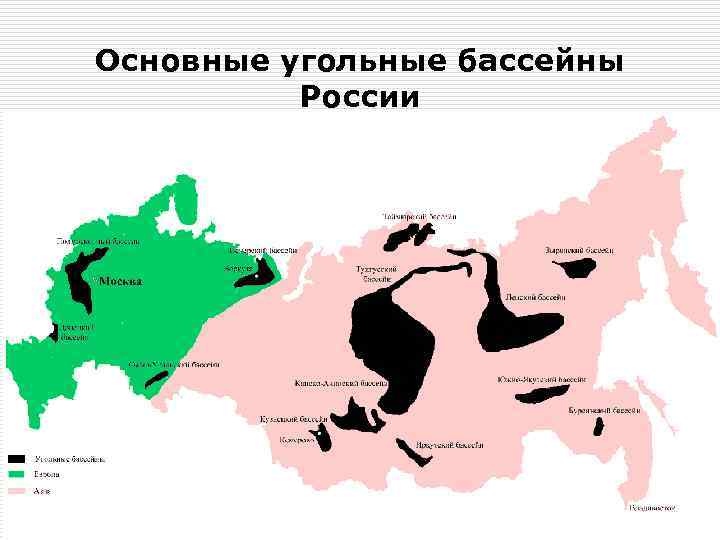 Основные угольные бассейны России 
