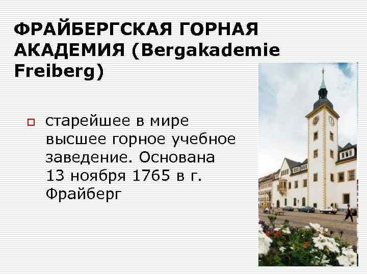 ФРАЙБЕРГСКАЯ ГОРНАЯ АКАДЕМИЯ (Bergakademie Freiberg) o старейшее в мире высшее горное учебное заведение. Основана
