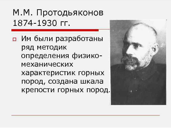 М. М. Протодьяконов 1874 -1930 гг. o Им были разработаны ряд методик определения физикомеханических