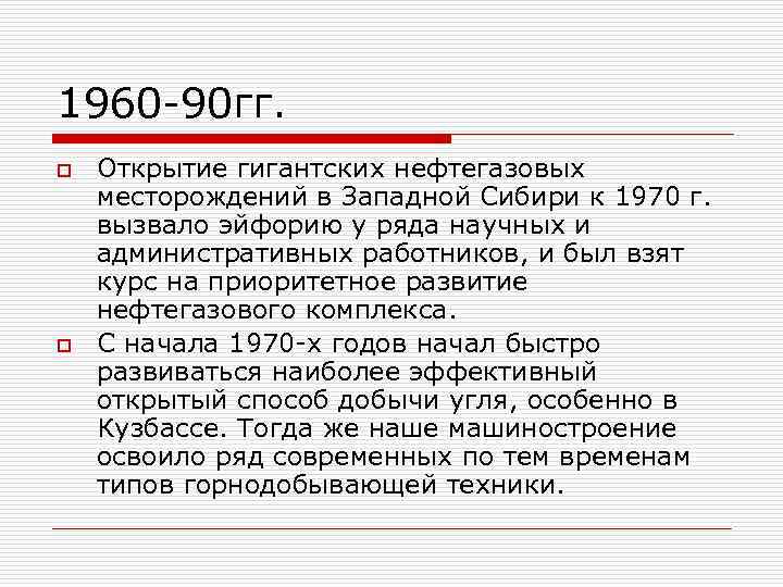 1960 -90 гг. o o Открытие гигантских нефтегазовых месторождений в Западной Сибири к 1970