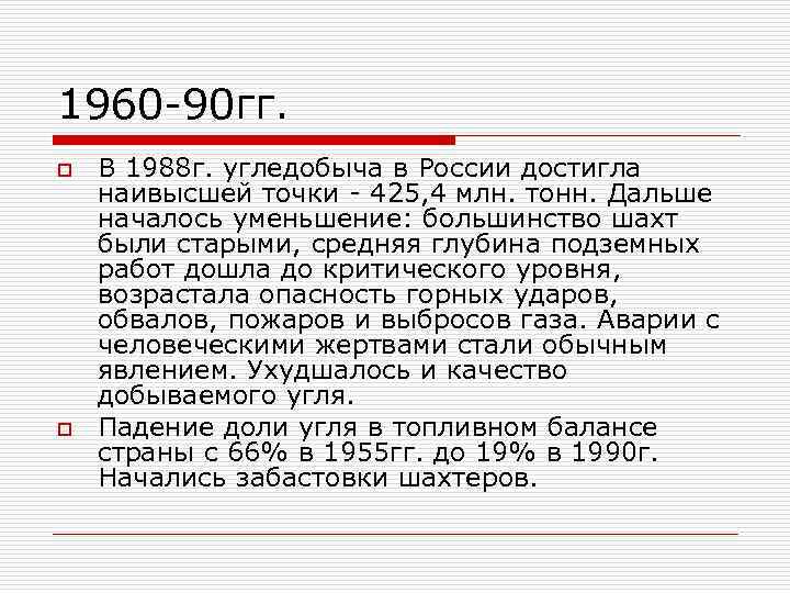 1960 -90 гг. o o В 1988 г. угледобыча в России достигла наивысшей точки