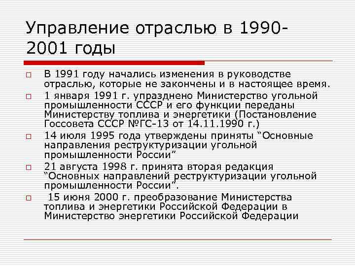 Управление отраслью в 19902001 годы o o o В 1991 году начались изменения в