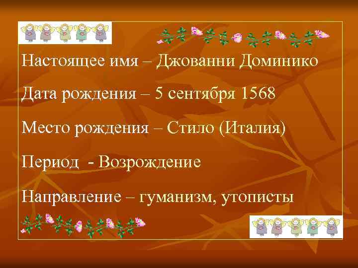 Настоящее имя – Джованни Доминико Дата рождения – 5 сентября 1568 Место рождения –