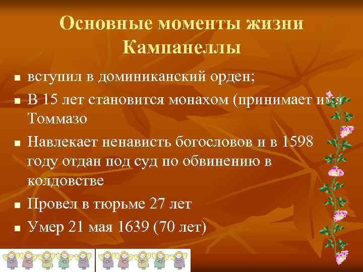 Основные моменты жизни Кампанеллы n n n вступил в доминиканский орден; В 15 лет