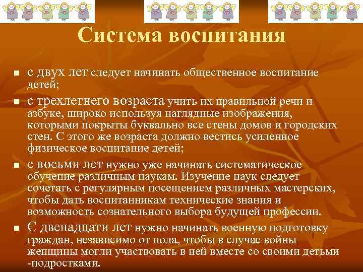 Система воспитания n с двух лет следует начинать общественное воспитание n с трехлетнего возраста