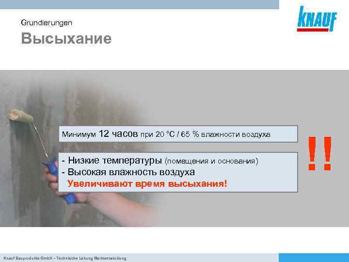 Grundierungen Высыхание Минимум 12 часов при 20 °C / 65 % влажности воздуха -