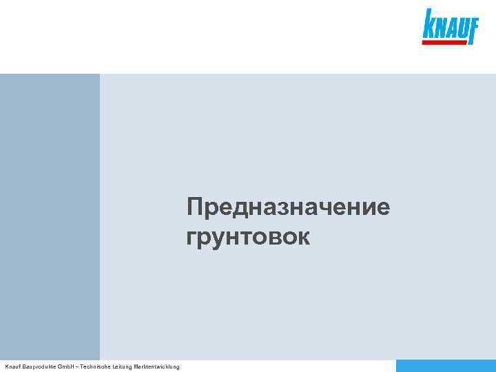 Предназначение грунтовок Knauf Bauprodukte Gmb. H – Technische Leitung Marktentwicklung 