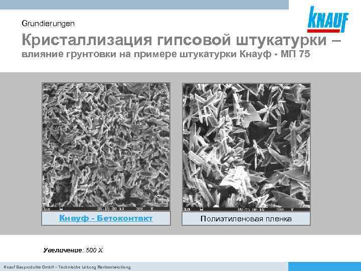 Grundierungen Кристаллизация гипсовой штукатурки – влияние грунтовки на примере штукатурки Кнауф - МП 75