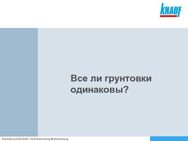 Все ли грунтовки одинаковы? Knauf Bauprodukte Gmb. H – Technische Leitung Marktentwicklung 