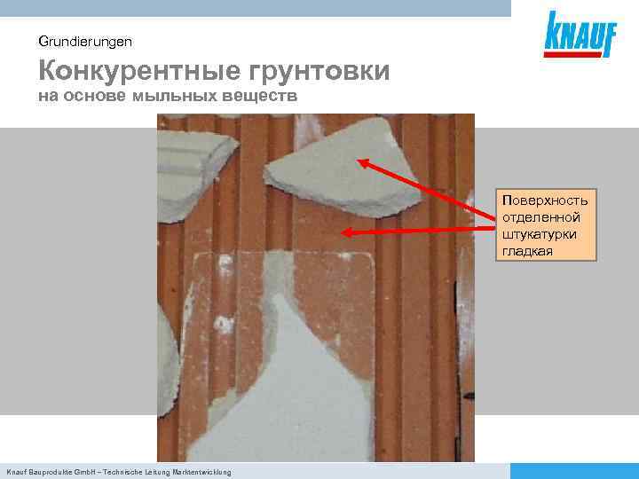 Grundierungen Конкурентные грунтовки на основе мыльных веществ Поверхность отделенной штукатурки гладкая Knauf Bauprodukte Gmb.