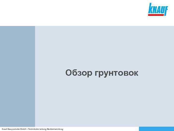 Обзор грунтовок Knauf Bauprodukte Gmb. H – Technische Leitung Marktentwicklung 