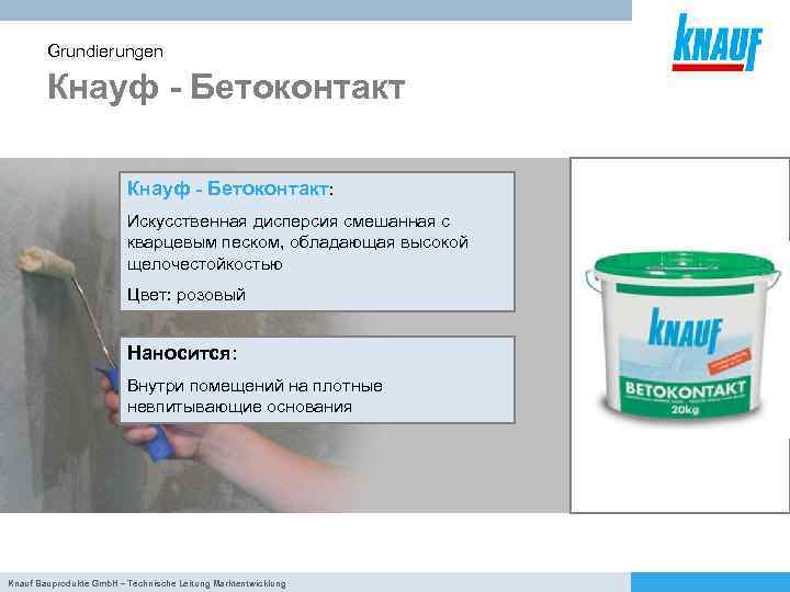Grundierungen Кнауф - Бетоконтакт: Искусственная дисперсия смешанная с кварцевым песком, обладающая высокой щелочестойкостью Цвет:
