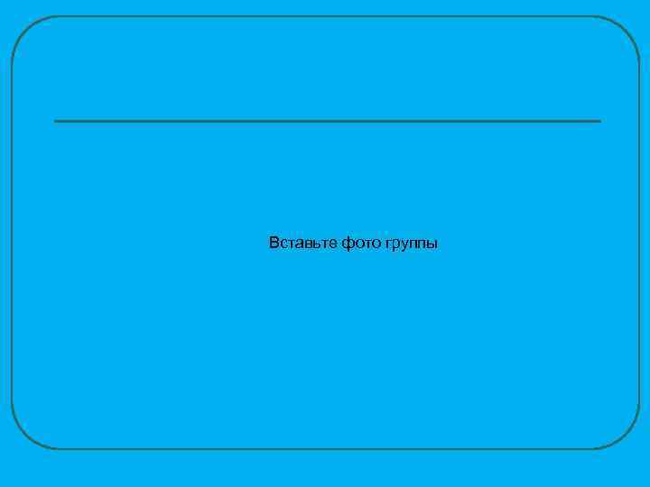 Вставьте фото группы 
