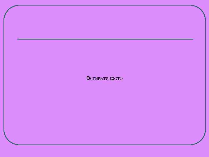 Вставьте фото 