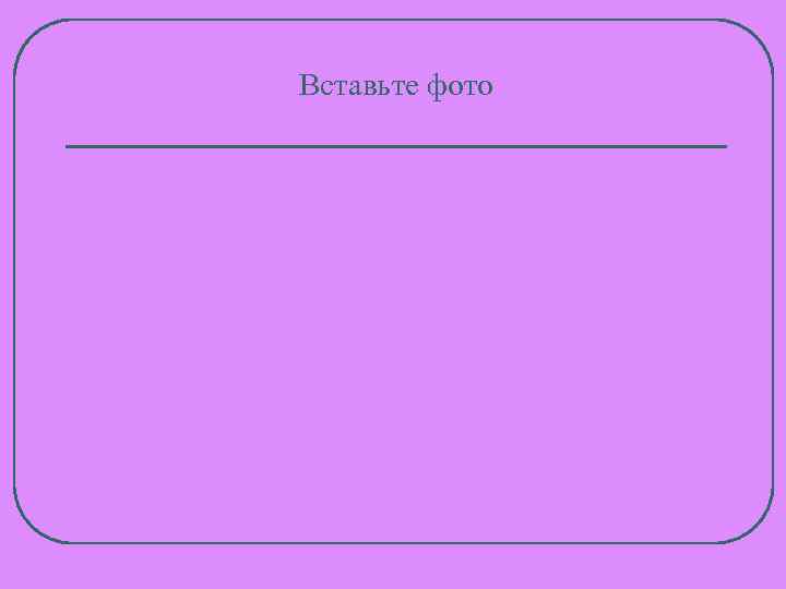 Вставьте фото 