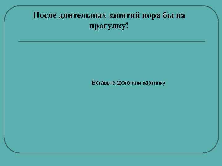 После длительных занятий пора бы на прогулку! Вставьте фото или картинку 