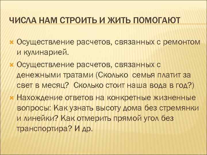 ЧИСЛА НАМ СТРОИТЬ И ЖИТЬ ПОМОГАЮТ Осуществление расчетов, связанных с ремонтом и кулинарией. Осуществление