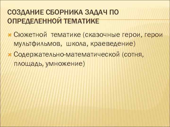 СОЗДАНИЕ СБОРНИКА ЗАДАЧ ПО ОПРЕДЕЛЕННОЙ ТЕМАТИКЕ Сюжетной тематике (сказочные герои, герои мультфильмов, школа, краеведение)