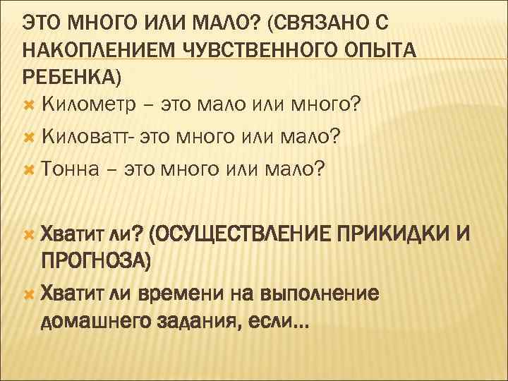 ЭТО МНОГО ИЛИ МАЛО? (СВЯЗАНО С НАКОПЛЕНИЕМ ЧУВСТВЕННОГО ОПЫТА РЕБЕНКА) Километр – это мало